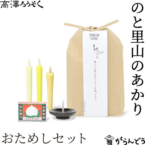 Rakuten - 和ろうそく のと里山のあかり お試しセット 10本入り 高澤ろうそく 蝋燭 お盆 墓参り お彼岸 ご進物 お供え ご仏前 ご霊前 新盆 月命日 キャンドル 石川県七尾市