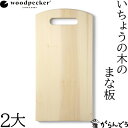 ウッドペッカー woodpecker いちょうの木のまな板 2大 国産 一枚板 白木 天然木 日本製