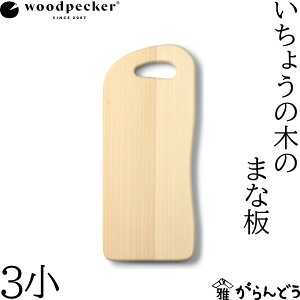 ウッドペッカー woodpecker いちょうの木のまな板 3小 国産 一枚板 白木 天然木 日本製