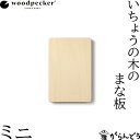 ウッドペッカー woodpecker いちょうの木のまな板 ミニ 国産 一枚板 白木 天然木 日本製