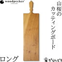 woodpecker 山桜のカッティングボード ロング ウッドペッカー 国産 一枚板 天然木 日本製 オイル仕上