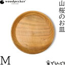 woodpecker 山桜のお皿 M ウッドペッカー 中皿 国産 一枚板 天然木 日本製 オイル仕上