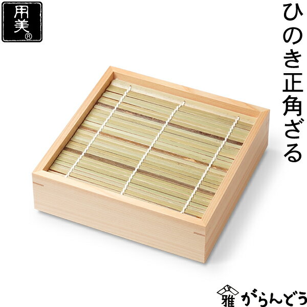 ◆製品仕様-Product Specifications- サイズ 18.8×18.8×H5.5cm / 内寸17.2×17.2cm / 竹スダレ（17×17cm） 重量 約245g 材質 ひのき / 竹 塗装 ウレタン仕上げ メーカー ヤマコー（岐阜県中津川市） パッケージ なし（ラッピング不可） ◆商品説明-Description of item- お蕎麦屋さんで出てくるような風情漂う蕎麦の器「ひのき正角ざる」。 いつものお蕎麦を盛り付けるだけでより本格的に、自宅で食べるお蕎麦が何倍も美味しく感じられます。 ひのき枠の器は、ナチュラルな雰囲気で、普段使いや来客時のおもてなしにもピッタリ。 表面は、ひのきの上品で清々しいイメージを崩さない、マットなウレタン仕上げ。お手入れもしやすく、重ねて収納できるので家族分揃えたくなります。 底板がないので、水切りの具合や麺の種類、盛り付け方や量によっては水が落ちる可能性もありますので、お盆やトレーを敷くのが安心です。 ※箱の形状、色などは変更となる場合があります。 ※画像の色はブラウザや設定により、実物とは異なる場合があります。予めご了承下さい。■ 追加オプションをご希望の方へ 名入れ・照明加工・紙袋・有料のラッピングなどの追加オプションは、商品とは別途料金がかかります。 ご希望の追加オプションをカートに入れ、商品と一緒にご注文ください。 カートに入れずにご注文いただいた場合はオプション料金を店舗側にて追加させていただきます。 お支払い方法に前払いをお選びの場合は、楽天市場からの追加変更の案内をお待ちいただき、変更後の金額でお支払い下さい。