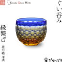 江戸切子 ぐい呑み 縁繋ぎ 琥珀纏/瑠璃 山田硝子 猪口 盃 切子グラス 冷酒
