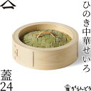 山一 中華せいろ 24 ひのき 蓋 単品 国産 蒸籠 ヒノキ 日本製
