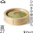 山一 中華せいろ 27 ひのき 蓋 単品 国産 蒸籠 ヒノキ 日本製