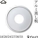 山一 アルミ蒸し板 18/20/24/27/30/33 受け台 中華せいろ 蒸籠 蒸し器 日本製