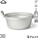 山一 アルミ円付鍋 30 両手鍋 目盛付 ガス火用 日本製