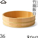 山一 竹箍飯台 36cm 6合 すし桶 飯台 飯切 半切 木曽さわら 国産 日本製