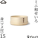 山一 ミニ和せいろ 15 身 ツメ付 単品 ひのき 1合 蓋なし 国産 蒸籠 ヒノキ 日本製
