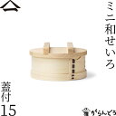 山一 ミニ和せいろ 15 蓋付 ひのき 1合 身蓋セット 国産 蒸籠 ヒノキ 日本製