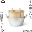 山一 ミニ和せいろ 18 一段鍋セット ひのき 1合 鍋付き 国産 蒸籠 ヒノキ 日本製