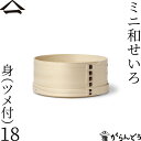 山一 ミニ和せいろ 18 身 ツメ付 単品 ひのき 2合 蓋なし 国産 蒸籠 ヒノキ 日本製