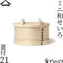 山一 ミニ和せいろ 21 蓋付 ひのき 4合 身蓋セット 国産 蒸籠 ヒノキ 日本製
