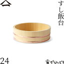 山一 すし飯台 24cm 1合 すし桶 飯台 飯切 半切 木曽さわら 銅箍 国産 日本製