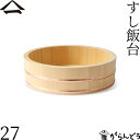 山一 すし飯台 27cm 2合 すし桶 飯台 飯切 半切 木曽さわら 銅箍 国産 日本製