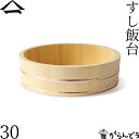山一 すし飯台 30cm 3合 すし桶 飯台 飯切 半切 木曽さわら 銅箍 国産 日本製