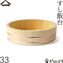 山一 すし飯台 33cm 4合 すし桶 飯台 飯切 半切 木曽さわら 銅箍 国産 日本製
