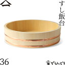 山一 すし飯台 36cm 6合 すし桶 飯台 飯切 半切 木曽さわら 銅箍 国産 日本製