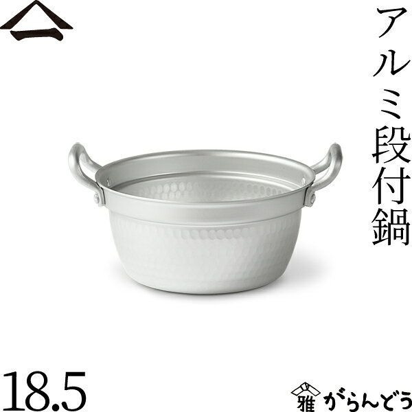 山一 アルミ段付鍋 18.5 両手鍋 目盛付 ガス火用 日本製
