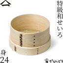 山一 特級和せいろ 24 身 単品 ひのき 蓋なし 国産 蒸籠 ヒノキ 日本製 井桁桟 おこわ 茶碗蒸し