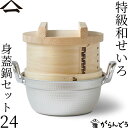 山一 特級和せいろ 24 身蓋鍋セット ひのき 国産 蒸籠 ヒノキ 日本製 おこわ 茶碗蒸し 鍋付
