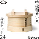 山一 特級和せいろ 24 身蓋セット ひのき 国産 蒸籠 ヒノキ 日本製 おこわ 茶碗蒸し