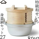 山一 特級和せいろ 27 身蓋鍋セット ひのき 国産 蒸籠 ヒノキ 日本製 おこわ 茶碗蒸し 鍋付