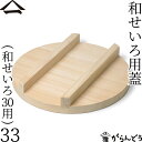 山一 和せいろ用蓋 33 (特級和せいろ30用) 天然木 蓋 国産 蒸籠 日本製 せいろ