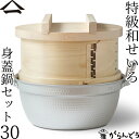 山一 特級和せいろ 30 身蓋鍋セット ひのき 国産 蒸籠 ヒノキ 日本製 おこわ 茶碗蒸し 鍋付