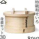 山一 特級和せいろ 30 身蓋セット ひのき 国産 蒸籠 ヒノキ 日本製 おこわ 茶碗蒸し