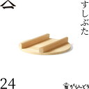 山一 すしぶた 24cm 飯台フタ すし桶 飯台 飯切 半切 木曽さわら 国産 日本製