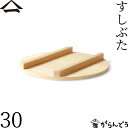 山一 すしぶた 30cm 飯台フタ すし桶 飯台 飯切 半切 木曽さわら 国産 日本製