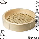 山一 中華せいろ 33 身 単品 ひのき 国産 蒸籠 ヒノキ 日本製