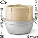 山一 中華せいろ 30 蒸し板&鍋セット ひのき 国産 蒸籠 ヒノキ 日本製