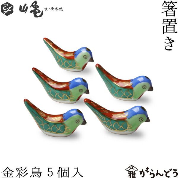 京焼 清水焼 箸置き 金彩鳥 5個セット 1