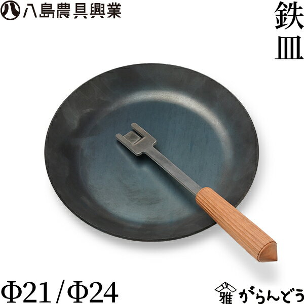 八島農具興業 鉄皿 鉄フライパン 鉄