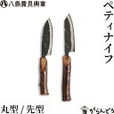八島農具興業 ペティナイフ 先型/丸型 包丁 フルーツナイフ テーブルナイフ キャンプナイフ アウトドア