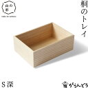 山の形 桐のトレイ S深 スタッキング デスクトレー 収納 整理 有限会社よしだ(3)