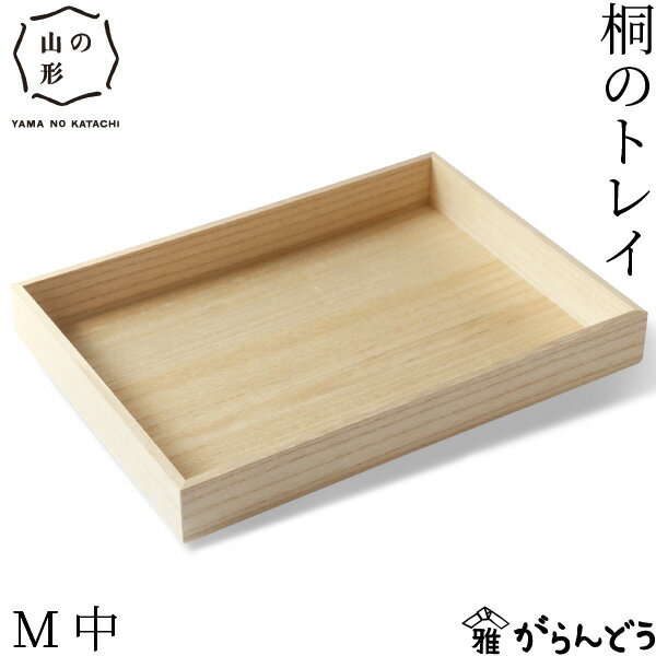 山の形 桐のトレイ M中 スタッキング デスクトレー 収納 整理 有限会社よしだ...