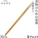 ヤマチク 煮物のための菜箸-煮物名人- 竹製 菜箸 先細 先太 竹串 キッチンツール 熊本県