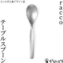 ヨシタ手工業デザイン室 racco テー