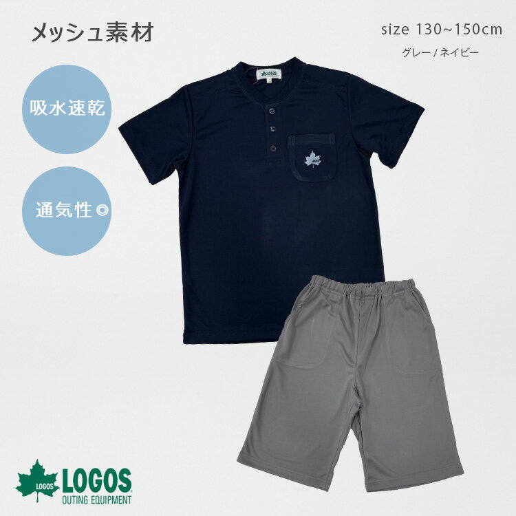 【メール便送料無料】吸水速乾 通気性抜群 メッシュ素材 涼しい LOGOS 男児 スクール メッシュ 半開Tスーツ プレゼント 贈り物 パジャマ ルームウェア 部屋着 男の子 女の子 お泊り ロゴス キャンプ お泊り