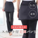 ヨガパンツ 吸汗速乾ラップスカート +5cm 付き 美脚ロングパンツ (スカート一体型) スカート付 ストレッチパンツ フィットネスパンツ スカッツ 美脚パンツ...