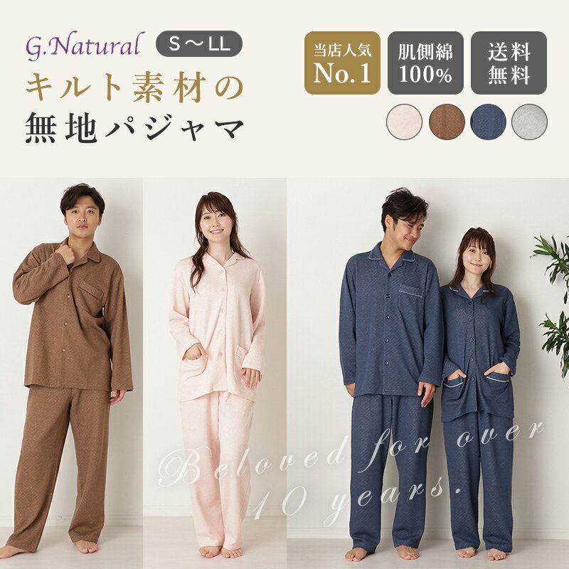 ★期間限定！ポイント2倍★ 【特別価格】【g.natural】≪肌側綿100％≫無地キルト ペアパジャマ メンズパジャマ レディースパジャマ 秋冬 181850 481170-48186　48120