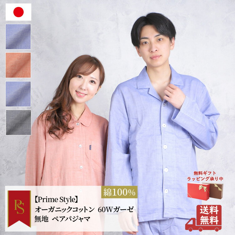 【Prime Style】≪日本製・綿100％≫オーガニックコットン パジャマ 60Wガーゼ　無地柄 レディース メンズ 271610 571110 【primestyle02】