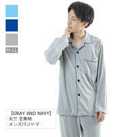 【お試し商品♪特別割引中!】【GRAY AND NAVY】メンズ パジャマ 天竺 杢無地 紳士 長袖 シャツ ギフト 秋冬 41743 パジャマ メンズ 長袖 パジャマ 前開き プレゼント ギフト