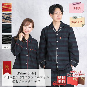 【Prime Style】≪日本製≫SGフランネル ツイル起毛 チェックテーラー レディース メンズ パジャマ ペア おそろい 54100 24111 【primestyle04】