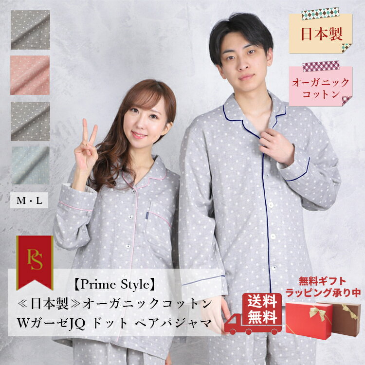 【Prime Style】≪日本製・綿100％≫オーガニックコットン パジャマ　WガーゼJQ　ドット柄 レディース メンズ 271600 571100 【primestyle01】