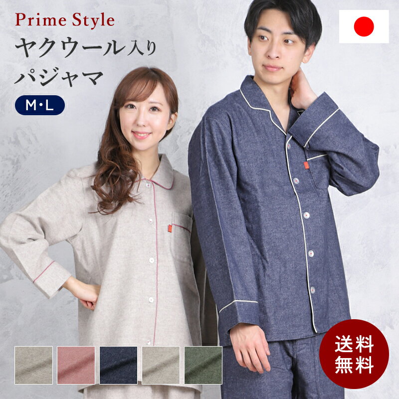 ヤクウール入りパジャマ ヤクウール ツイル起毛 無地テーラー 【PrimeStyle】≪日本製≫ 54101 24112 メンズ レディース ペア おそろい ..